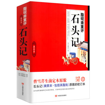 脂砚斋重评石头记庚辰本价格报价行情- 京东