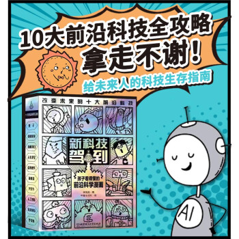 s新科技駕到全10冊孩子讀得懂的十大前沿科學漫畫米萊童書科普百科512