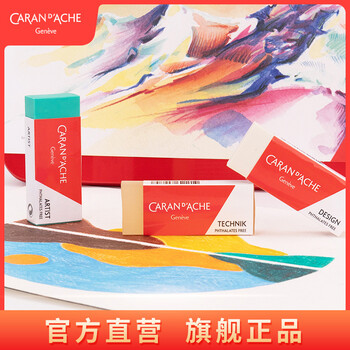 凯兰帝 CARAN  d'ACHE 橡皮超净学生儿童橡皮擦无屑不留痕铅笔素描绘图美术少屑橡皮 艺术家橡皮 173420