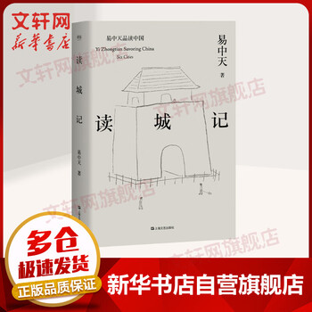 读城记 易中天品读中国系列 2018年修订 读懂城市就读懂了