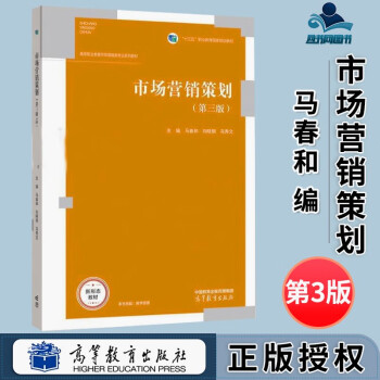 包郵 市場營銷策劃 第三版 第3版 馬春和 劉曉鋼 馬秀文 高等教育出版