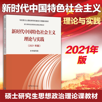 现货21年版新时代中国特色社会主义理论与实践 硕士研究生 高等教育出版社 摘要书评试读 京东图书