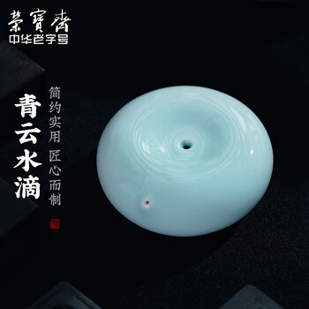 【全网低价】荣宝斋 文房四宝 青瓷摆件砚滴水盂磨墨研磨书法绘画国画用品陶瓷墨滴 影青水滴 【全网低价】荣宝斋 文房四宝 青瓷摆件砚滴水盂磨墨研磨书法绘画国画用品陶瓷墨滴 影青水滴