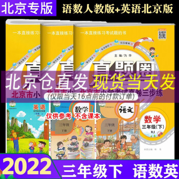 【北京专用】2022春真题圈3三年级下册语文人教+数学人教版+英语北京版共3本北京小学考试真卷三步练_三年级学习资料