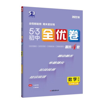 曲一线 53初中全优卷 数学 七年级上册 北师大版 2022版五三 含全优手册 详解答案_初一学习资料