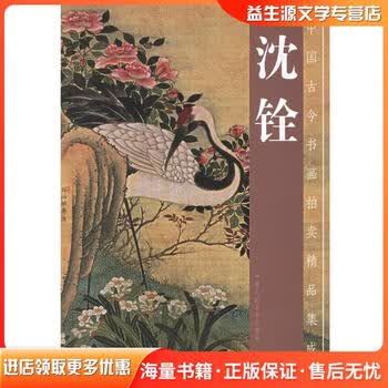 沈铨画集价格报价行情- 京东