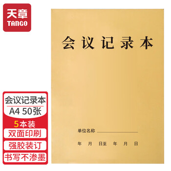 天章 （TANGO）A4会议记录本加厚牛皮纸封面商务办公开会纪要本 企业采购商务笔记本 50张5本装
