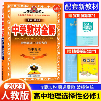 高二上册】新教材中学教材全解选择性必修一二选修第一册选择性必修1选修二高中语文英语数学物理化学生物政治历史地理 地理选择性必修一 人教版_高二学习资料