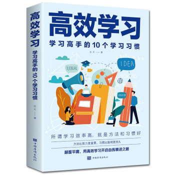 高效学习 学习高手的10个学习习惯 学习方法类书籍超级学习力 超级记忆术 脑力赋能 高效学习方法 高效学习 单册