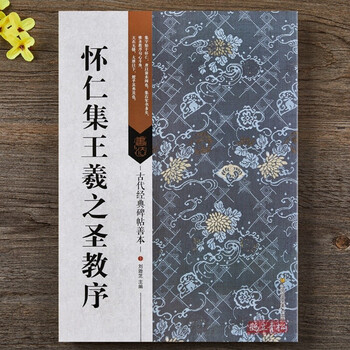 怀仁集王羲之圣教序 古代经典碑帖善本 毛笔书法原帖拓本临摹范本小楷书籍 成人学生临摹古帖