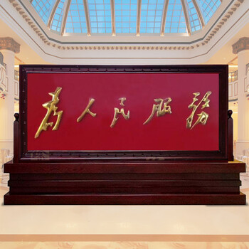 矢向实木雕刻单位大厅中式进门屏风隔断座屏定做钛金字为人民服务 高