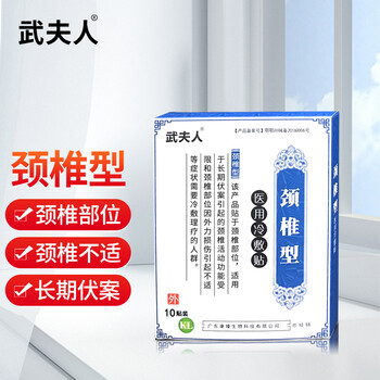 武夫人医用冷敷贴腰间盘突出颈椎肩周专用贴膏膝盖疼痛腰肌劳损骨质