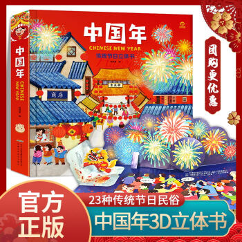 儿童3d翻翻书 欢乐中国传统节日故事立体绘本书籍启蒙认知新年礼物