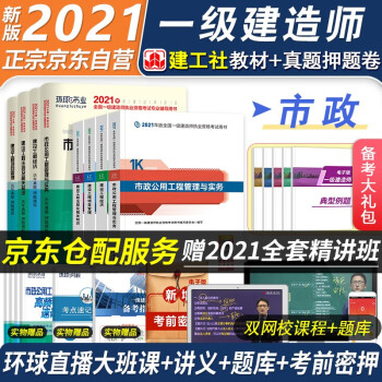 一级建造师2021教材 市政工程 一建教材2021+环球历年真题试卷详解 一建2021 一级建造师教材 一建市政教材真题全套（套装共14册）