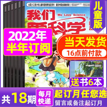 1-6月现货【半年订阅】我们爱科学儿童版2022年6-11月半年订阅趣味画报快乐动漫小学生 B组2022年6-11月+送玩具