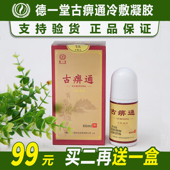 官方旗舰德一堂古痹通冷敷凝胶内蒙古骨痹通新堂德一堂古痹通3盒装2盒