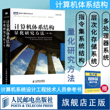计算机体系结构 量化研究方法 第5五版 计算机系统结构学科经典教程书籍 体系结构设计深