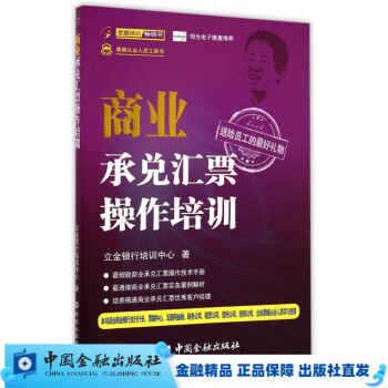 商业承兑汇票操作培训  破旧【中国金融出版社直属书店】