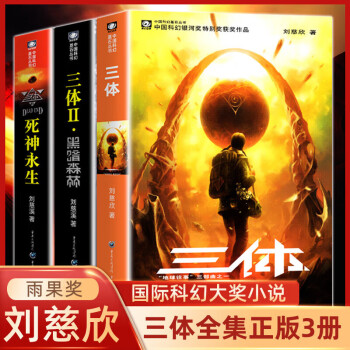 三体全集123 全套3册 1地球往事+2黑暗森林+3死神永生 刘慈欣正版科幻小说 另著流浪地球 三体全集 经典版全套3册