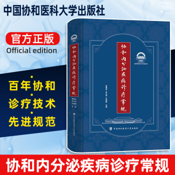 协和内分泌疾病诊疗常规 内分泌病诊疗 内分泌代谢疾病诊疗指南 夏维波 李玉秀 朱惠娟 中国协和