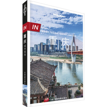 孤独星球Lonely Planet旅行指南系列:重庆城市指南 中文第1版 图书