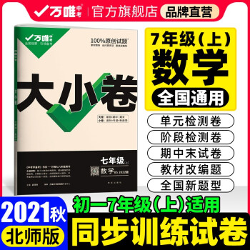 2021秋大小卷七年级数学上册北师版7年级上单元同步训练试卷黑马卷白鸥卷万唯配套练习册初中知识大全_初一学习资料