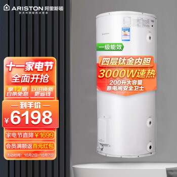 阿里斯顿(ARISTON) 200升电热水器 超大容量3000W速热 1级能效 即热速热储水式热水器DR200130DJC