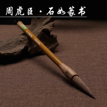 周虎臣毛笔 石如篆书  兼毫毛笔 马毛长锋 软毫 邓石如定制 
