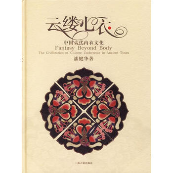 云缕心衣:中国古代内衣文化 【正版书】