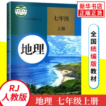 七年级上册 人教版初中地理 义务教育教科书 中学生地理课本/教材/学生用书  新华正版_初一学习资料