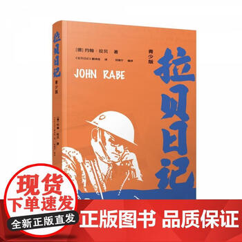 图书>历史>世界史>速发拉贝日记(青少版)江苏人民出版社社会各界人物