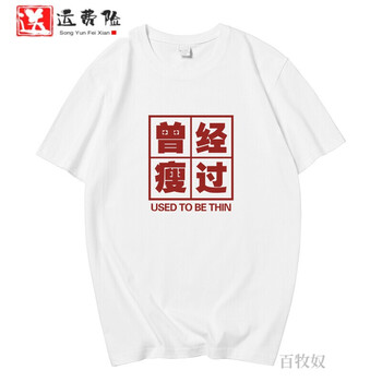 百牧奴搞笑t恤男80年代国潮复古怀旧曾经瘦过t恤创意趣味短袖文字上衣