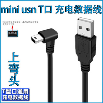 miniusb双弯头数据连接线行车记录仪电源线梯形T口USB车载MP34移 USB直头T型 Mini USB上弯 0.25M