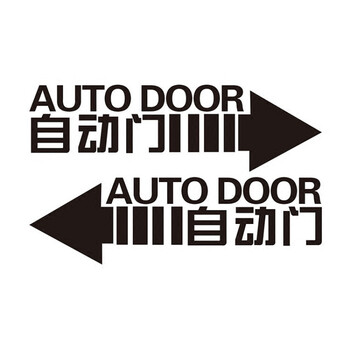 自动门贴纸办公室感应门玻璃贴自动门贴纸办公室商场汽车电动门医院