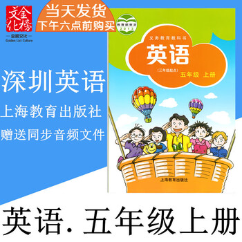 2022秋深圳市小学5五年级上册英语书课本教材上海教育赠送mp3音频