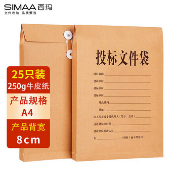 西玛（SIMAA）25只投标专用A4牛皮纸档案袋 250g加厚款/侧宽8cm 6630