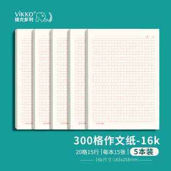 维克多利16K300格红色方格稿纸20格*15行 300字作文纸初中高中学生三百格信纸考试纸5本共75张【全网低价】