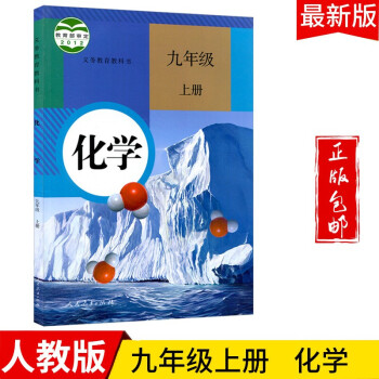 2022九年级化学上册人教版初三九上化学课本教科书人民教育出版社