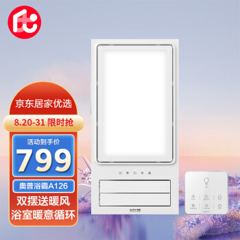 奥普AUPU 京东居家优选 集成吊顶A126风暖浴霸 2600W大功率 双摆叶出风 大LED照明 七键触控开关
