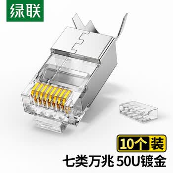绿联七类网线屏蔽水晶头 7类万兆网络接头 50U镀金工程级RJ45电脑网线连接器CAT7两件式接头10个 50634
