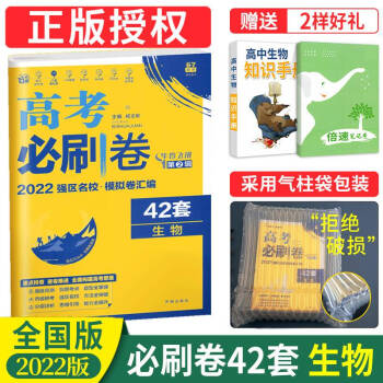 22全卷 高考卷42套生物高中理科生物一二轮总复习资料高三高考题真题专题强化试卷课标版名校 摘要书评试读 京东图书