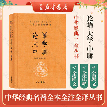 全本全注全译丛书论语大学中庸价格报价行情- 京东