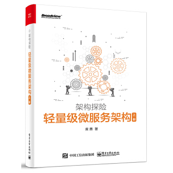 轻量级微服务架构(上册) pdf格式下载