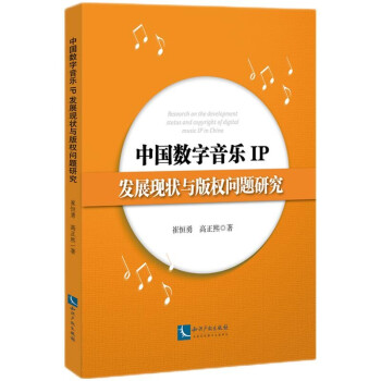 中国数字音乐IP发展现状与版权问题研究