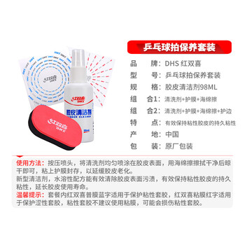 红双喜 乒乓球拍保养套装护理清洁剂增粘清洗剂 乒乓球胶皮保护膜海绵擦