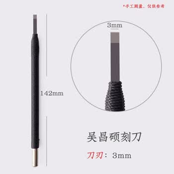 六品堂吴昌硕篆刻工具书法专用考试文房四宝美工刀硬质合金木雕套装手工石初学者入门印章雕刻用3mm刻刀