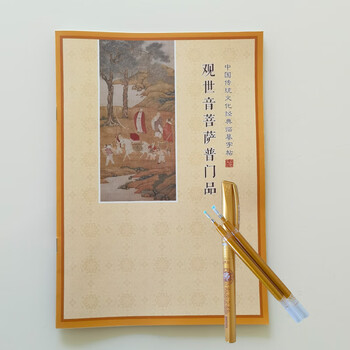 芬尚 硬笔书法临摹字帖抄经套装《观世音菩萨普门品》写经抄经本简体横版16页可抄1遍 含笔杆1支和笔芯2支 芬尚 硬笔书法临摹字帖抄经套装《观世音菩萨普门品》写经抄经本简体横版16页可抄1遍 含笔杆1支和笔芯2支