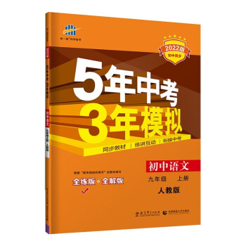 曲一线 初中语文 九年级上册 人教版（不适合山西）2022版初中同步5年中考3年模拟五三