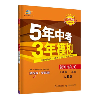 曲一线 初中语文 九年级上册 人教版（不适合山西）2022版初中同步5年中考3年模拟五三_初三学习资料曲一线 初中语文 九年级上册 人教版（不适合山西）2022版初中同步5年中考3年模拟五三