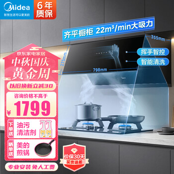美的(Midea)齐平橱柜800mm小尺寸家用小型抽油烟机22立方大风量吸油烟机厨房出租房小户型J37自清洗脱排油烟机 大风力红外挥手抽烟机吸烟机 大吸力触控APP自清洁排烟机